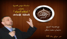 بالفيديو: الحلقة الأولى من سلسلة "أحكام الصيام" مع فضيلة الشيخ سليمان سطل